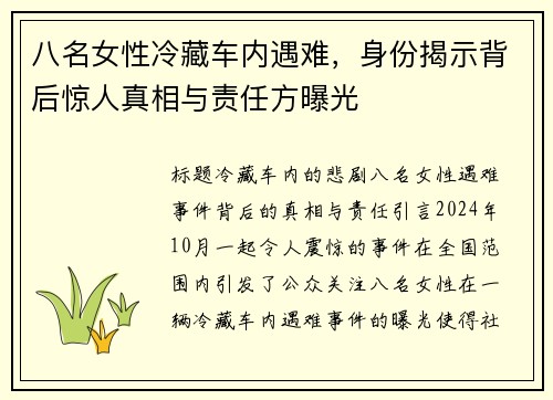 八名女性冷藏车内遇难，身份揭示背后惊人真相与责任方曝光