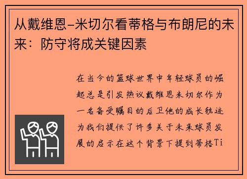 从戴维恩-米切尔看蒂格与布朗尼的未来：防守将成关键因素