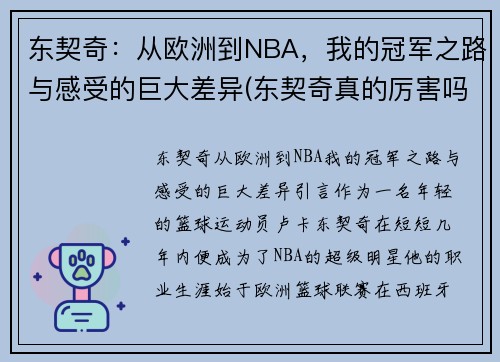 东契奇：从欧洲到NBA，我的冠军之路与感受的巨大差异(东契奇真的厉害吗)