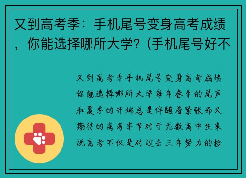 又到高考季：手机尾号变身高考成绩，你能选择哪所大学？(手机尾号好不好)