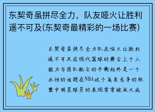 东契奇虽拼尽全力，队友哑火让胜利遥不可及(东契奇最精彩的一场比赛)