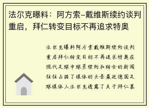 法尔克曝料：阿方索-戴维斯续约谈判重启，拜仁转变目标不再追求特奥