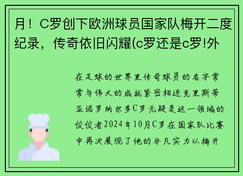 月！C罗创下欧洲球员国家队梅开二度纪录，传奇依旧闪耀(c罗还是c罗!外媒评分欧洲杯球员c罗第二)