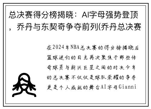 总决赛得分榜揭晓：AI字母强势登顶，乔丹与东契奇争夺前列(乔丹总决赛场均多少分)