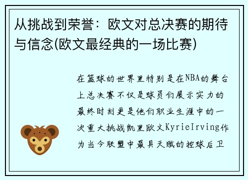 从挑战到荣誉：欧文对总决赛的期待与信念(欧文最经典的一场比赛)