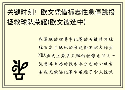 关键时刻！欧文凭借标志性急停跳投拯救球队荣耀(欧文被选中)