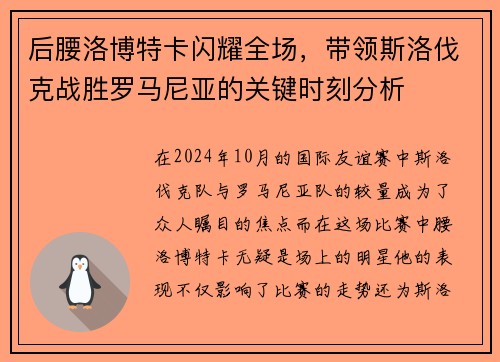 后腰洛博特卡闪耀全场，带领斯洛伐克战胜罗马尼亚的关键时刻分析