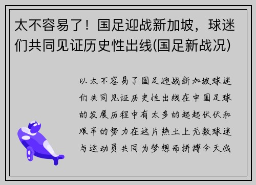 太不容易了！国足迎战新加坡，球迷们共同见证历史性出线(国足新战况)