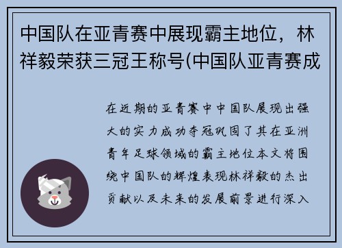 中国队在亚青赛中展现霸主地位，林祥毅荣获三冠王称号(中国队亚青赛成绩)