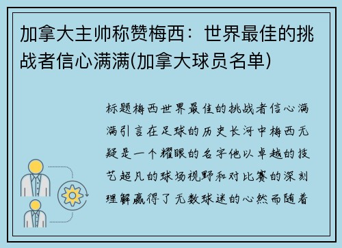 加拿大主帅称赞梅西：世界最佳的挑战者信心满满(加拿大球员名单)