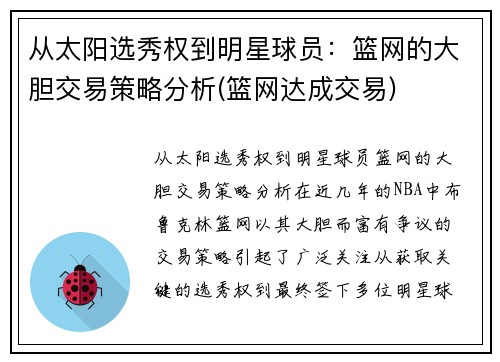 从太阳选秀权到明星球员：篮网的大胆交易策略分析(篮网达成交易)