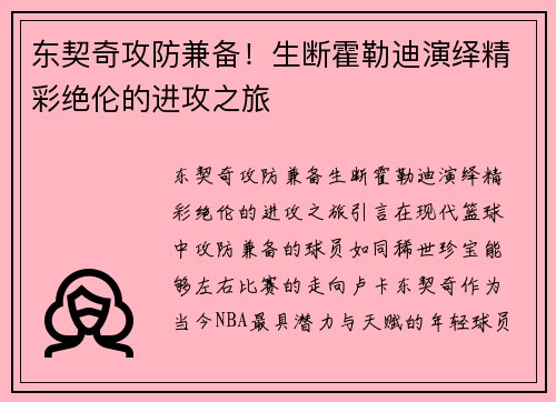 东契奇攻防兼备！生断霍勒迪演绎精彩绝伦的进攻之旅