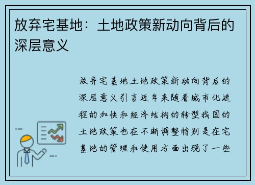 放弃宅基地：土地政策新动向背后的深层意义