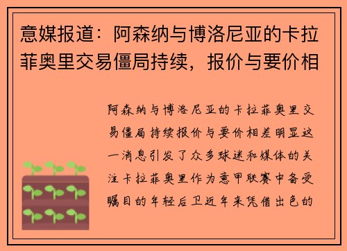 意媒报道：阿森纳与博洛尼亚的卡拉菲奥里交易僵局持续，报价与要价相差明显