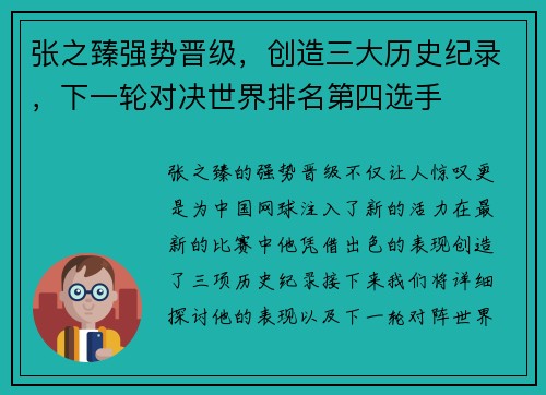 张之臻强势晋级，创造三大历史纪录，下一轮对决世界排名第四选手