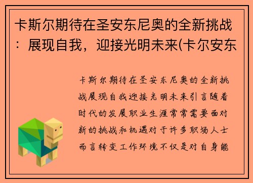 卡斯尔期待在圣安东尼奥的全新挑战：展现自我，迎接光明未来(卡尔安东尼唐斯数据)