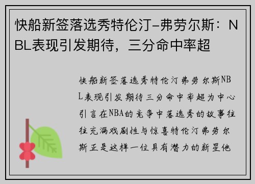 快船新签落选秀特伦汀-弗劳尔斯：NBL表现引发期待，三分命中率超