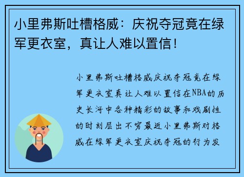 小里弗斯吐槽格威：庆祝夺冠竟在绿军更衣室，真让人难以置信！