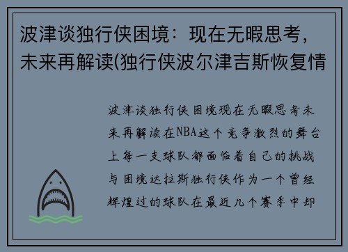 波津谈独行侠困境：现在无暇思考，未来再解读(独行侠波尔津吉斯恢复情况)