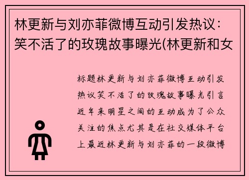 林更新与刘亦菲微博互动引发热议：笑不活了的玫瑰故事曝光(林更新和女友)