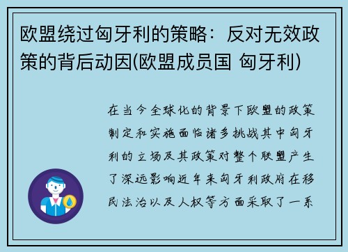 欧盟绕过匈牙利的策略：反对无效政策的背后动因(欧盟成员国 匈牙利)