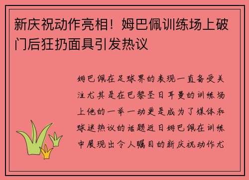 新庆祝动作亮相！姆巴佩训练场上破门后狂扔面具引发热议