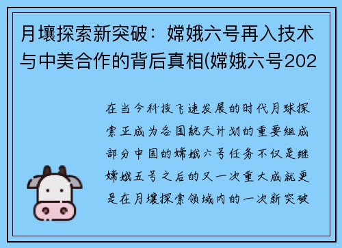 月壤探索新突破：嫦娥六号再入技术与中美合作的背后真相(嫦娥六号2021)