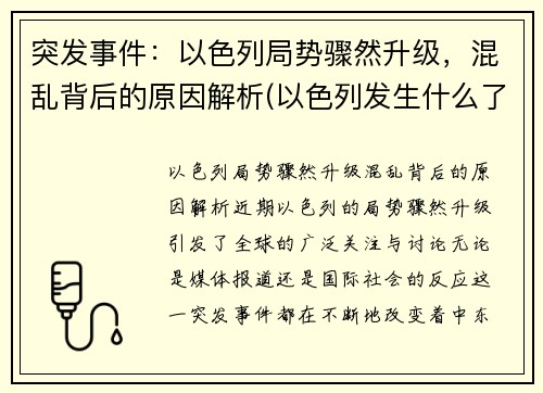 突发事件：以色列局势骤然升级，混乱背后的原因解析(以色列发生什么了)