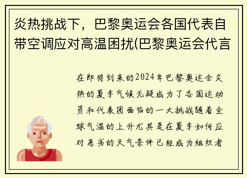 炎热挑战下，巴黎奥运会各国代表自带空调应对高温困扰(巴黎奥运会代言人)