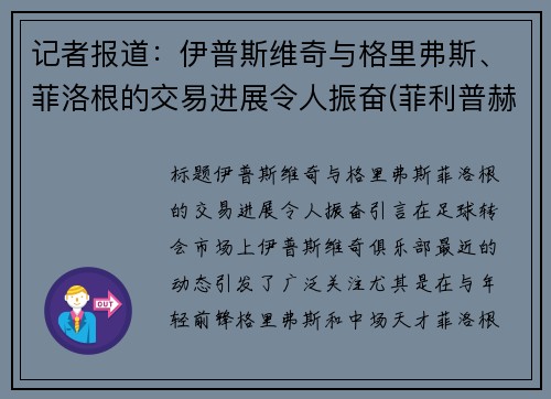 记者报道：伊普斯维奇与格里弗斯、菲洛根的交易进展令人振奋(菲利普赫尔戈维奇)