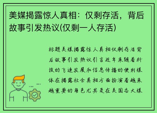 美媒揭露惊人真相：仅剩存活，背后故事引发热议(仅剩一人存活)