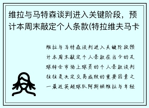 维拉与马特森谈判进入关键阶段，预计本周末敲定个人条款(特拉维夫马卡比赛程)