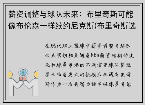 薪资调整与球队未来：布里奇斯可能像布伦森一样续约尼克斯(布里奇斯选秀)