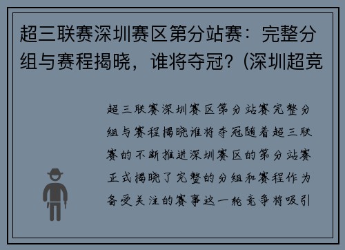 超三联赛深圳赛区第分站赛：完整分组与赛程揭晓，谁将夺冠？(深圳超竞教育怎么样)