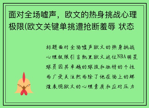 面对全场嘘声，欧文的热身挑战心理极限(欧文关键单挑遭抢断羞辱 状态回暖斩38分)