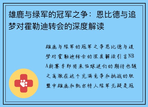 雄鹿与绿军的冠军之争：恩比德与追梦对霍勒迪转会的深度解读