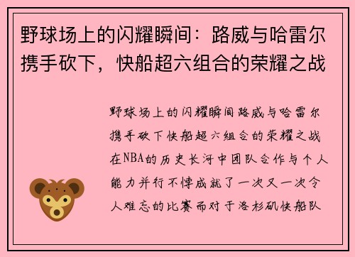 野球场上的闪耀瞬间：路威与哈雷尔携手砍下，快船超六组合的荣耀之战