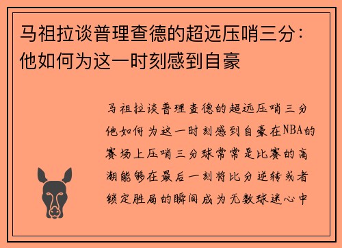 马祖拉谈普理查德的超远压哨三分：他如何为这一时刻感到自豪