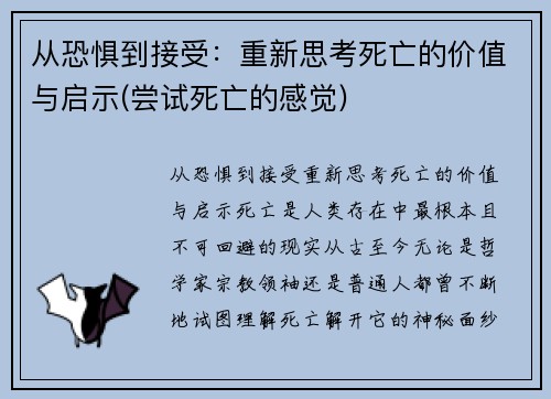 从恐惧到接受：重新思考死亡的价值与启示(尝试死亡的感觉)