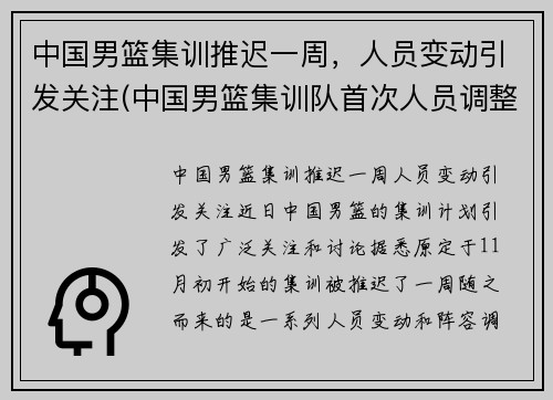 中国男篮集训推迟一周，人员变动引发关注(中国男篮集训队首次人员调整 新闻)