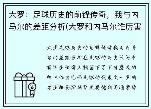 大罗：足球历史的前锋传奇，我与内马尔的差距分析(大罗和内马尔谁厉害)