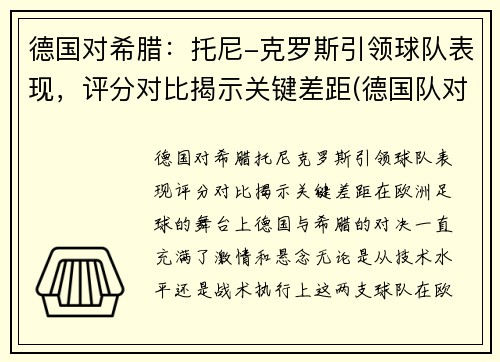 德国对希腊：托尼-克罗斯引领球队表现，评分对比揭示关键差距(德国队对斯洛文尼亚)