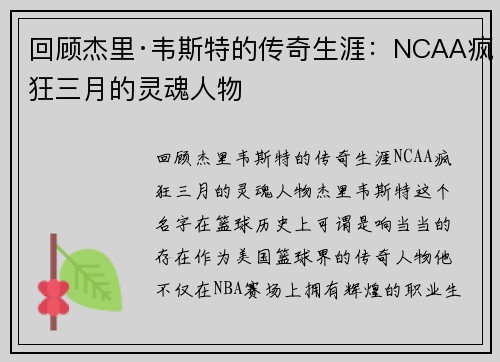 回顾杰里·韦斯特的传奇生涯：NCAA疯狂三月的灵魂人物