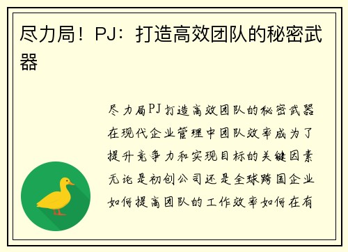 尽力局！PJ：打造高效团队的秘密武器