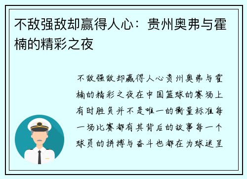 不敌强敌却赢得人心：贵州奥弗与霍楠的精彩之夜