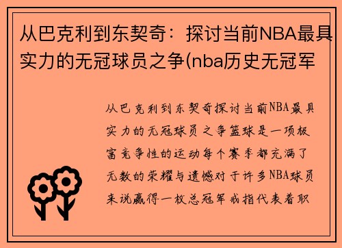 从巴克利到东契奇：探讨当前NBA最具实力的无冠球员之争(nba历史无冠军球队)