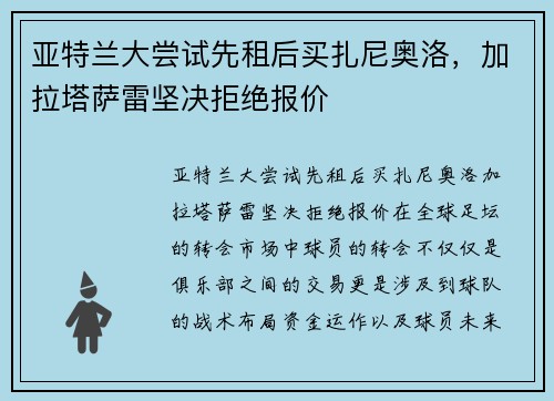 亚特兰大尝试先租后买扎尼奥洛，加拉塔萨雷坚决拒绝报价