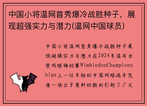 中国小将温网首秀爆冷战胜种子，展现超强实力与潜力(温网中国球员)