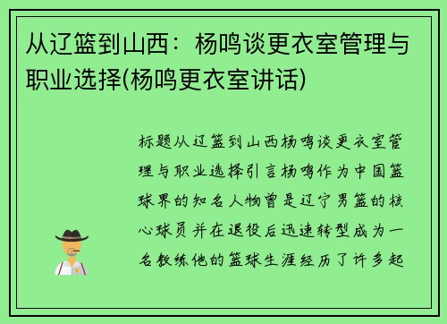 从辽篮到山西：杨鸣谈更衣室管理与职业选择(杨鸣更衣室讲话)