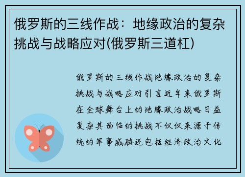 俄罗斯的三线作战：地缘政治的复杂挑战与战略应对(俄罗斯三道杠)